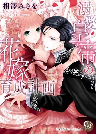 【期間限定 試し読み増量版】溺愛皇帝の花嫁育成計画
