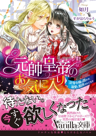 【期間限定 試し読み増量版】元帥皇帝のお気に入り~没落令嬢は囲われ溺愛に翻弄されてます~