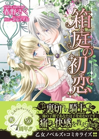 【期間限定 試し読み増量版】箱庭の初恋