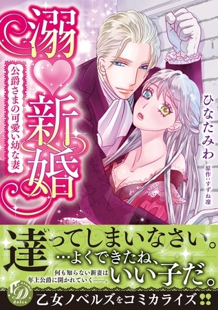 【期間限定 試し読み増量版】溺新婚~公爵さまの可愛い幼な妻~