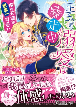 【期間限定 試し読み増量版】王子さまの溺愛は暴走中~俺の天使は世界一可愛い~