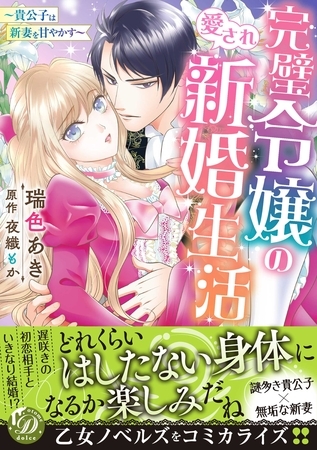 【期間限定　試し読み増量版】完璧令嬢の愛され新婚生活～貴公子は新妻を甘やかす～