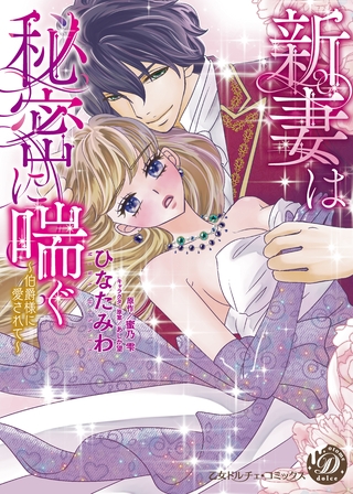 【期間限定 試し読み増量版】新妻は秘密に喘ぐ~伯爵様に愛されて~