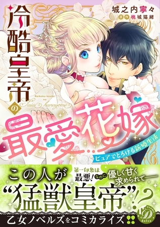 【期間限定 試し読み増量版】冷酷皇帝の最愛花嫁~ピュアでとろける新婚生活~