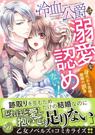 【期間限定　試し読み増量版】冷血公爵は溺愛を認めない！～身代わり花嫁と婚姻の誤算～
