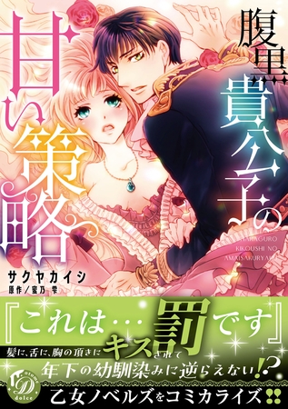 【期間限定 試し読み増量版】腹黒貴公子の甘い策略