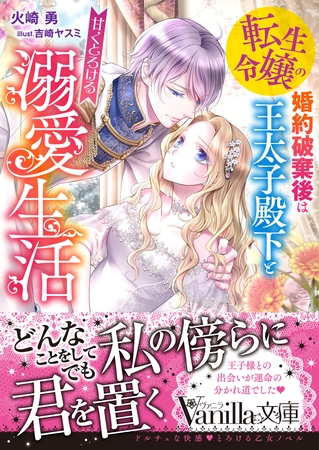 【期間限定 試し読み増量版】転生令嬢の婚約破棄後は王太子殿下と甘くとろける溺愛生活