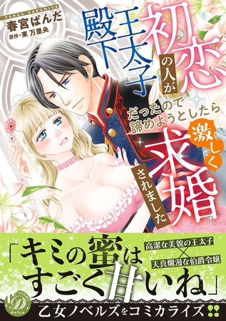 【期間限定 試し読み増量版】初恋の人が王太子殿下だったので諦めようとしたら激しく求婚されました