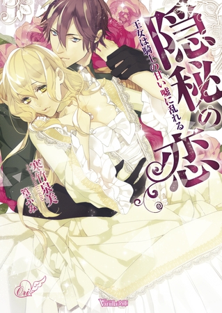 【期間限定　試し読み増量版】隠秘の恋～王女は騎士の甘い嘘に乱れる～
