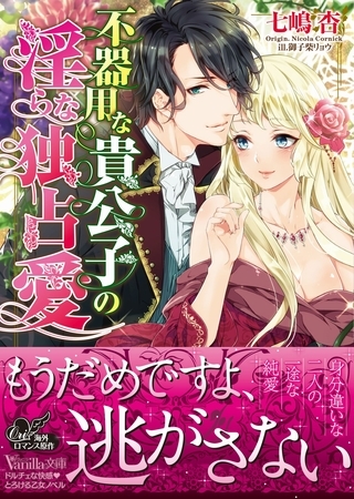 【期間限定 試し読み増量版】不器用な貴公子の淫らな独占愛