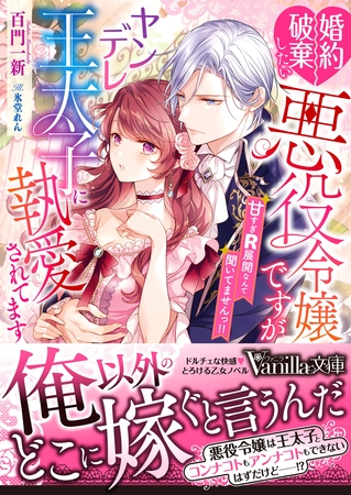 【期間限定 試し読み増量版】婚約破棄したい悪役令嬢ですがヤンデレ王太子に執愛されてます~甘すぎR展開なんて聞いてませんっ!!~