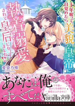 【期間限定　試し読み増量版】十年眠って目覚めたら美貌の皇帝に執着溺愛されて皇后になってました！？
