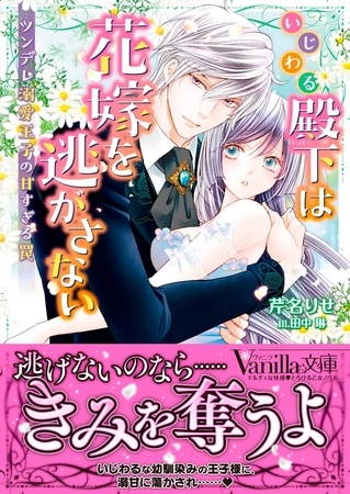 【期間限定　試し読み増量版】いじわる殿下は花嫁を逃がさない～ツンデレ溺愛王子の甘すぎる罠～