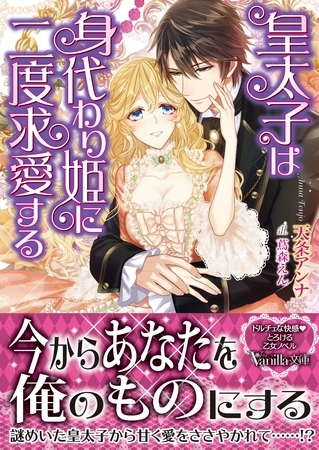 【期間限定 試し読み増量版】皇太子は身代わり姫に二度求愛する
