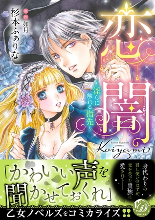 【期間限定　試し読み増量版】恋闇～淫らに触れる指先～