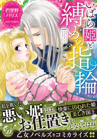 【期間限定 試し読み増量版】いばら姫と縛めの指輪