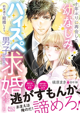 【期間限定　試し読み増量版】十年ぶりに再会した幼なじみが「約束通り結婚しよう」とハイスペ男子になって求婚してきました【SS付】