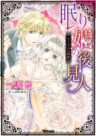 【期間限定 試し読み増量版】眠り姫の後見人~まどろみの秘蜜~