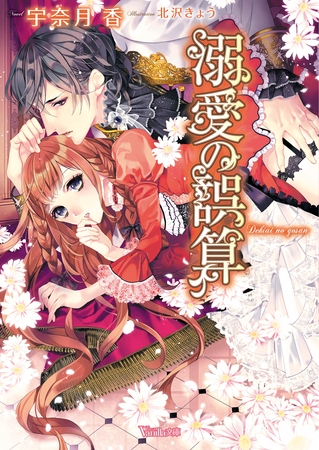 【期間限定 試し読み増量版】溺愛の誤算