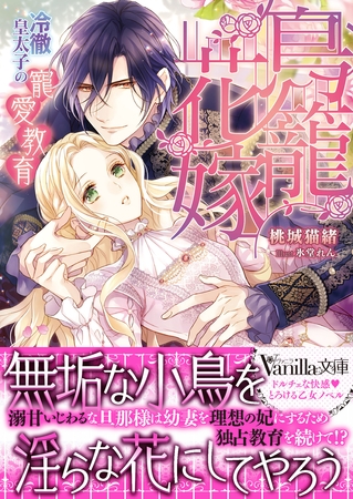 【期間限定　試し読み増量版】鳥籠花嫁～冷徹皇太子の寵愛教育～