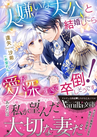 【期間限定 試し読み増量版】人嫌いな大公と結婚したら愛が深すぎて卒倒しそうです!