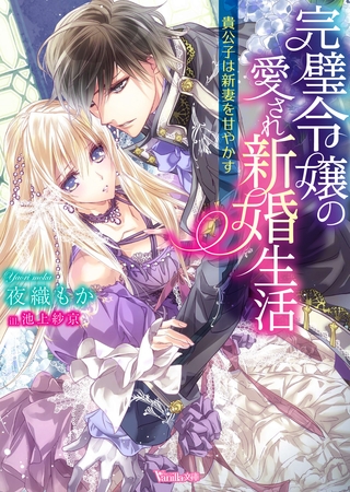 【期間限定　試し読み増量版】完璧令嬢の愛され新婚生活～貴公子は新妻を甘やかす～