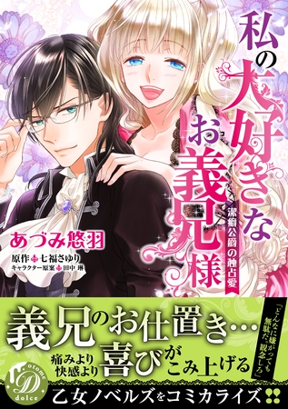 【期間限定　試し読み増量版】私の大好きなお義兄様～潔癖公爵の独占愛～