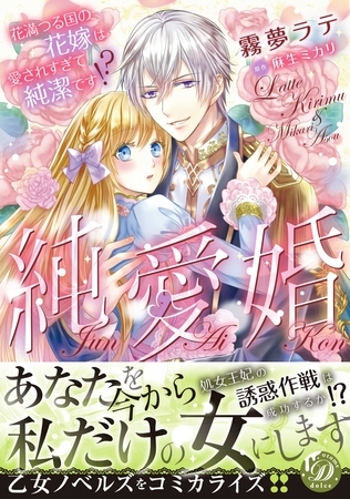 【期間限定 試し読み増量版】純愛婚~花満つる国の花嫁は愛されすぎて純潔です!?~