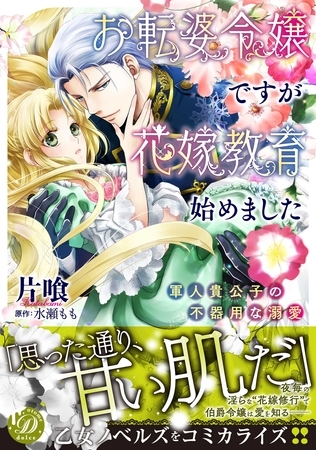 【期間限定 試し読み増量版】お転婆令嬢ですが花嫁教育始めました~軍人貴公子の不器用な溺愛~