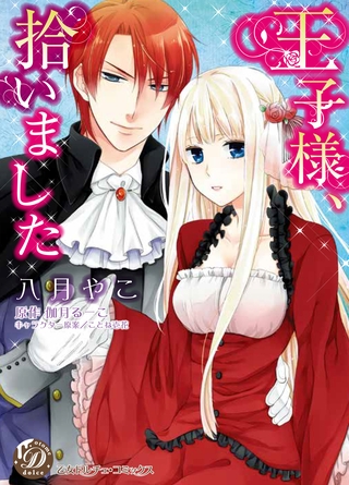 【期間限定 試し読み増量版】王子様、拾いました