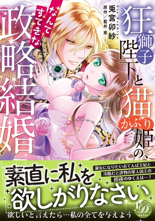 【期間限定 試し読み増量版】狂獅子陛下と猫かぶり姫の、なんてすてきな政略結婚