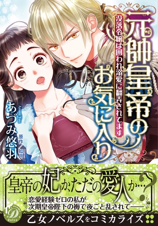 【期間限定 試し読み増量版】元帥皇帝のお気に入り~没落令嬢は囲われ溺愛に翻弄されてます~