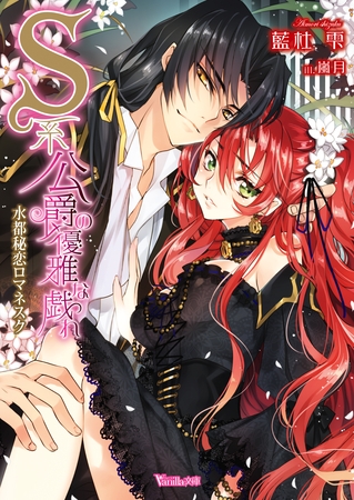 【期間限定 試し読み増量版】S系公爵の優雅な戯れ~水都秘恋ロマネスク~