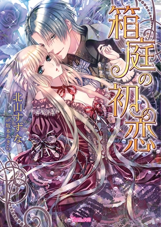 【期間限定 試し読み増量版】箱庭の初恋【SS付き電子限定版】