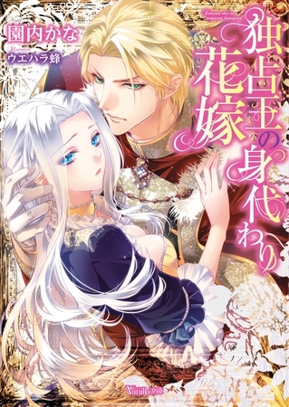 【期間限定 試し読み増量版】独占王の身代わり花嫁