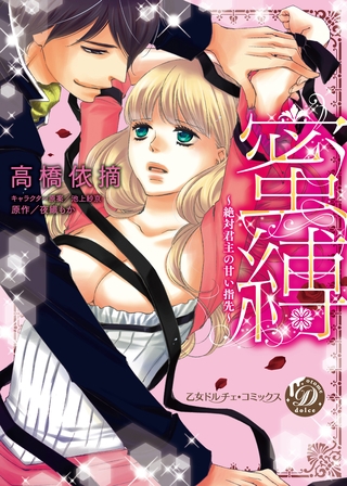 【期間限定 試し読み増量版】蜜縛~絶対君主の甘い指先~