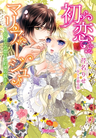【期間限定 試し読み増量版】初恋マリアージュ~忘れじの想いと約束の騎士~