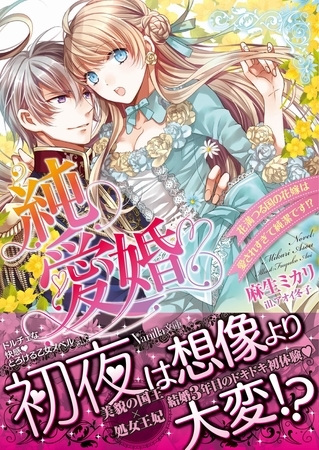 【期間限定 試し読み増量版】純愛婚~花満つる国の花嫁は愛されすぎて純潔です!?~