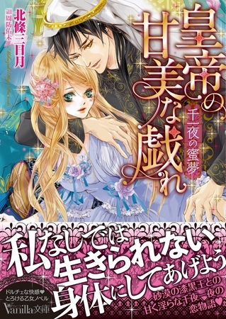 【期間限定　試し読み増量版】皇帝の甘美な戯れ～千一夜の蜜夢～