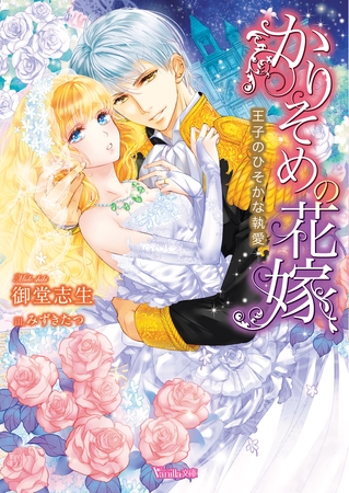 【期間限定 試し読み増量版】かりそめの花嫁~王子のひそかな執愛~