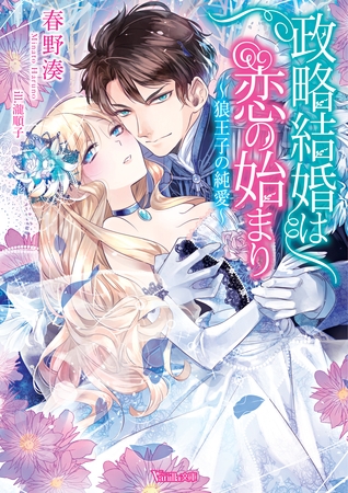 【期間限定 試し読み増量版】政略結婚は恋の始まり~狼王子の純愛~