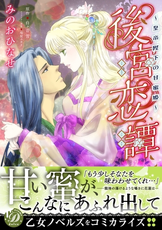 【期間限定 試し読み増量版】後宮恋譚~皇帝陛下の甘蜜姫~