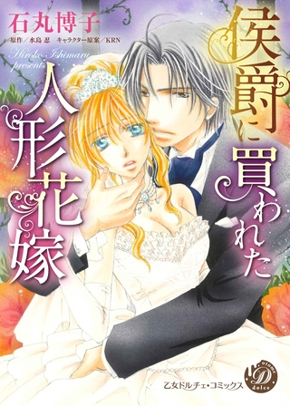 【期間限定　試し読み増量版】侯爵に買われた人形花嫁
