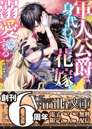 【期間限定　試し読み増量版】軍人公爵は身代わり花嫁を溺愛する【SS付電子限定版】