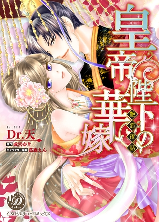 【期間限定　試し読み増量版】皇帝陛下の華嫁～艶恋夜話～