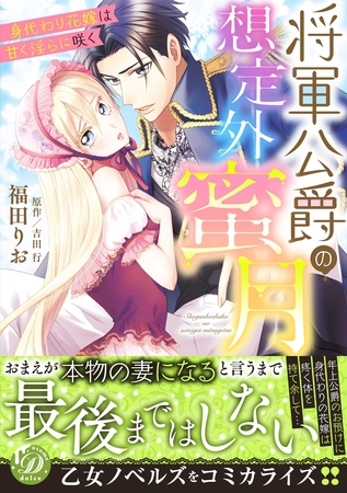 【期間限定　試し読み増量版】将軍公爵の想定外蜜月～身代わり花嫁は甘く淫らに咲く～