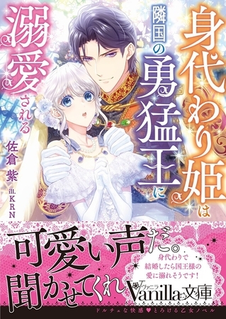 【期間限定 試し読み増量版】身代わり姫は隣国の勇猛王に溺愛される