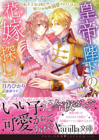 【期間限定 試し読み増量版】皇帝陛下の花嫁探し~転生王女は呪いを解くため毎晩溺愛されています~