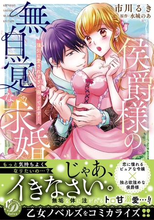 【期間限定 試し読み増量版】侯爵様の無自覚な求婚~強引に愛されすぎて困ってます!~