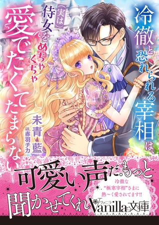 【期間限定　試し読み増量版】冷徹と恐れられる宰相は、（実は）侍女をめちゃくちゃ愛でたくてたまらない